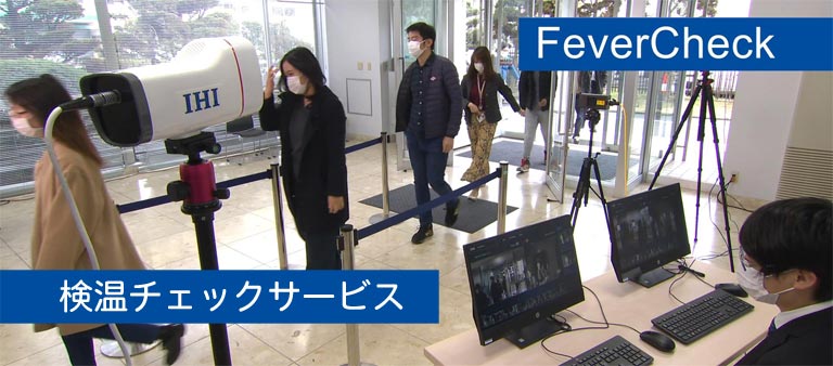 サーモグラフィー 検温システム「FeverCheck」を使用した体温チェックのスクリーニングの様子