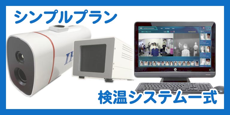 シンプルプランは検温システム一式