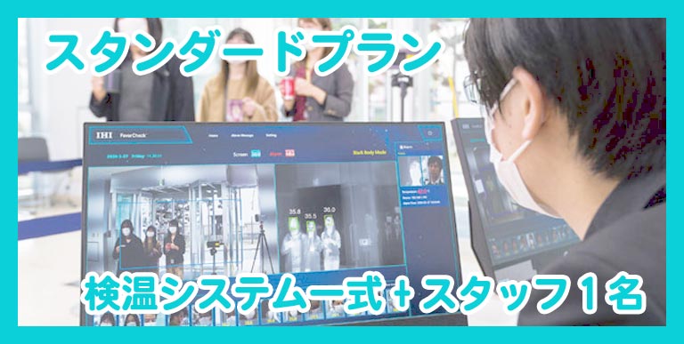 スタンダードプランは検温システム一式とスタッフ1名